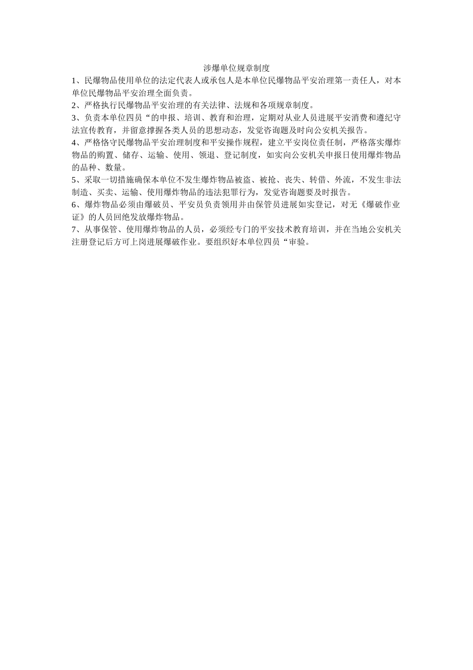 涉爆单位规章制度 _第1页