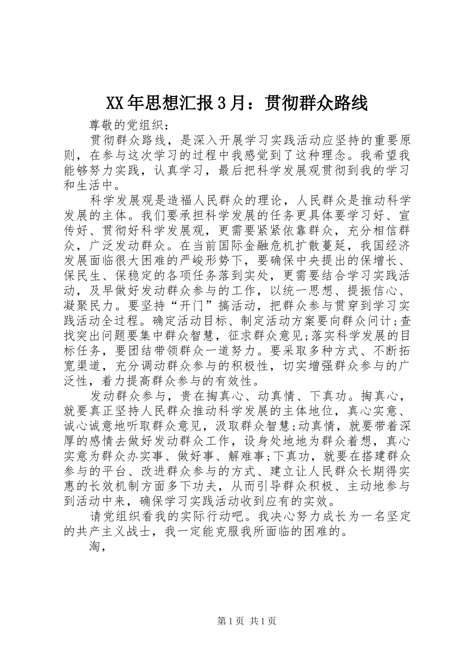 XX年思想汇报3月：贯彻群众路线 _第1页