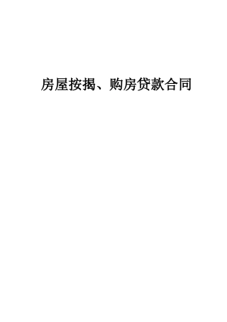 房屋按揭、购房贷款保险合同
