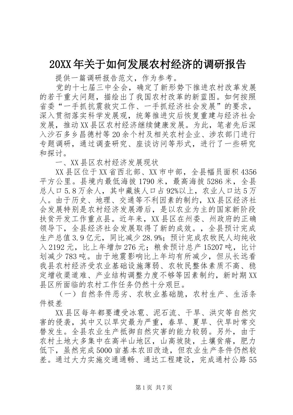 20XX年关于如何发展农村经济的调研报告 (3)_第1页