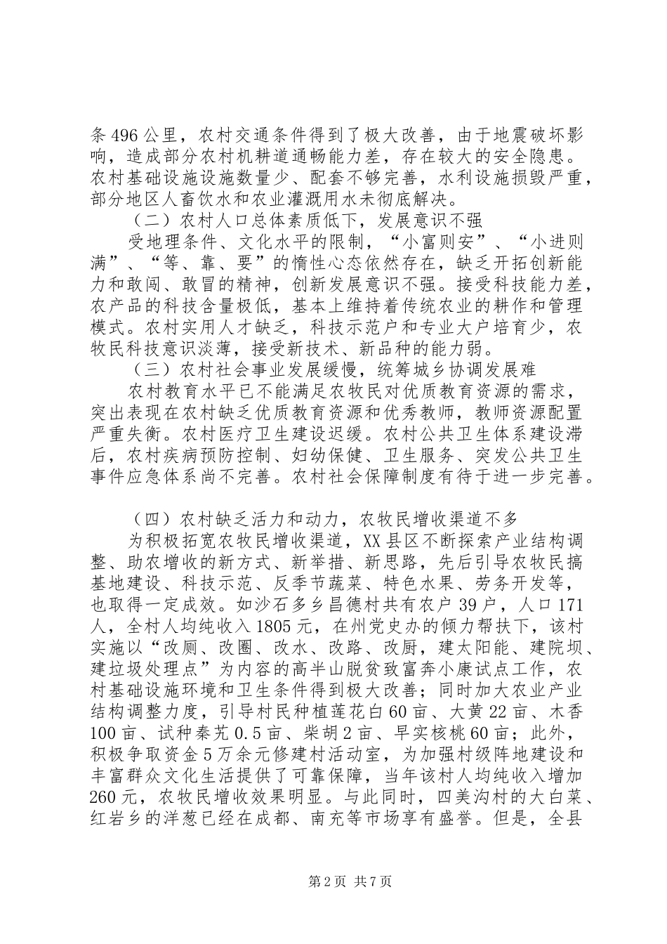 20XX年关于如何发展农村经济的调研报告 (3)_第2页