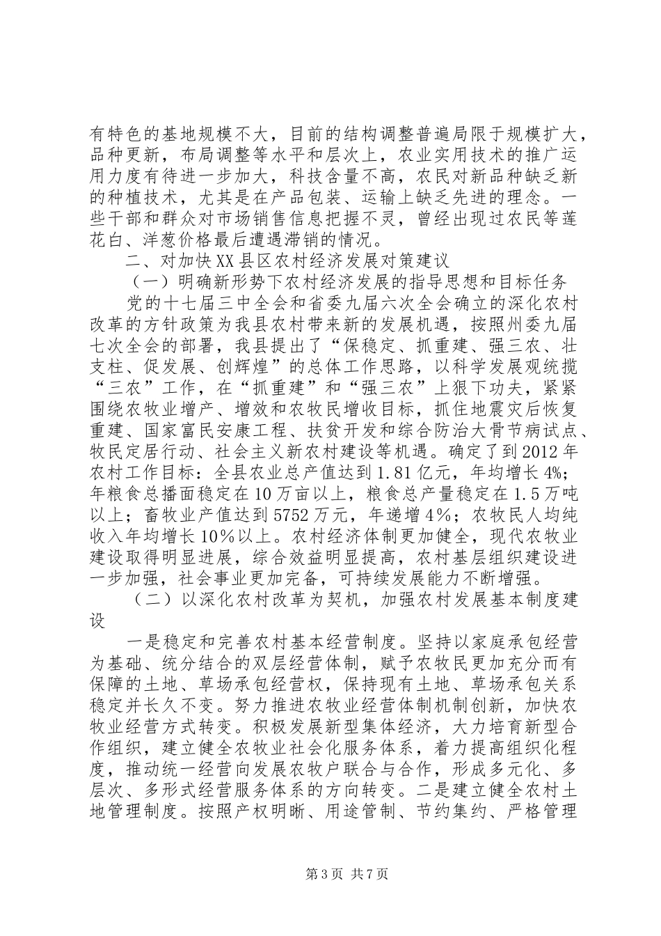 20XX年关于如何发展农村经济的调研报告 (3)_第3页