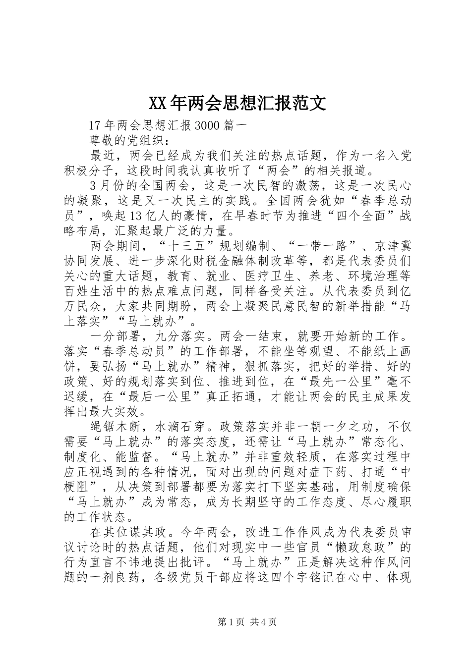 XX年两会思想汇报范文 _第1页