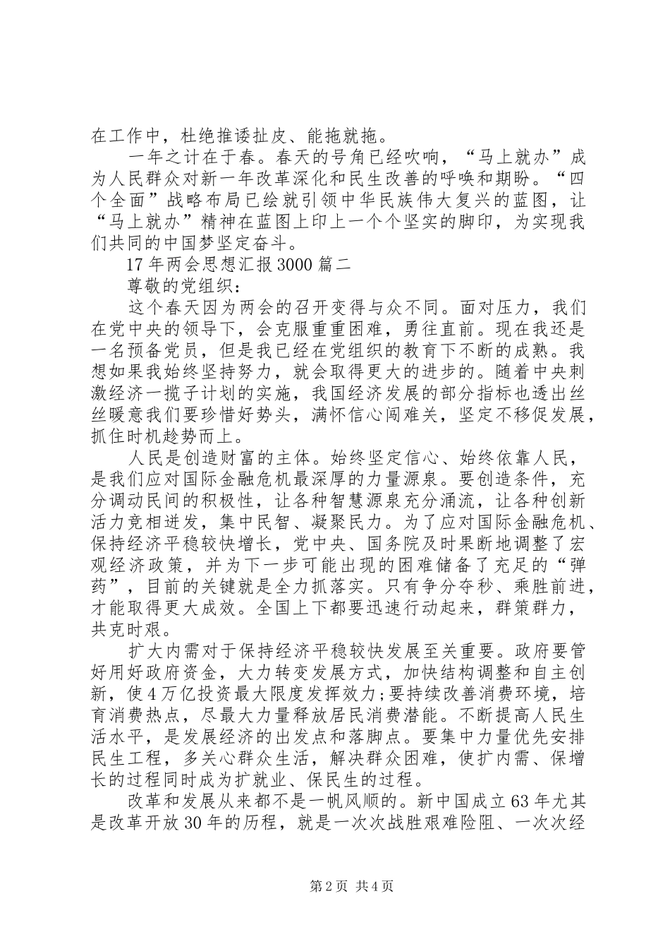 XX年两会思想汇报范文 _第2页
