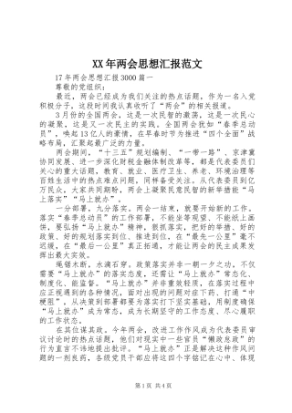 XX年两会思想汇报范文 