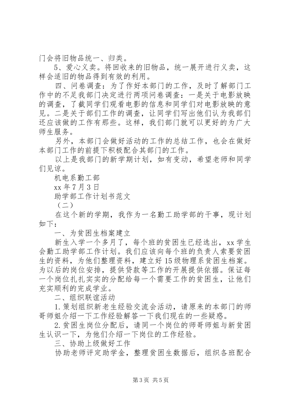 助学部工作计划3篇_第3页