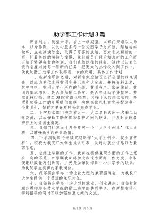 助学部工作计划3篇