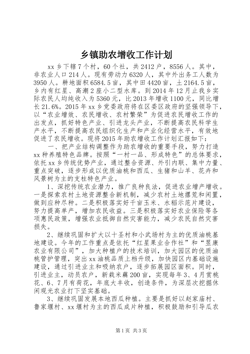 乡镇助农增收工作计划_第1页