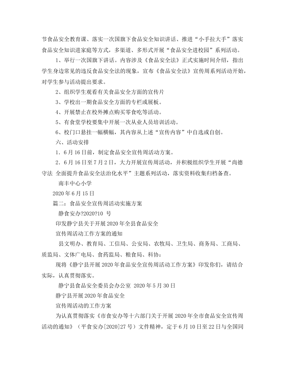 食品安全宣传周活动方案 _第2页