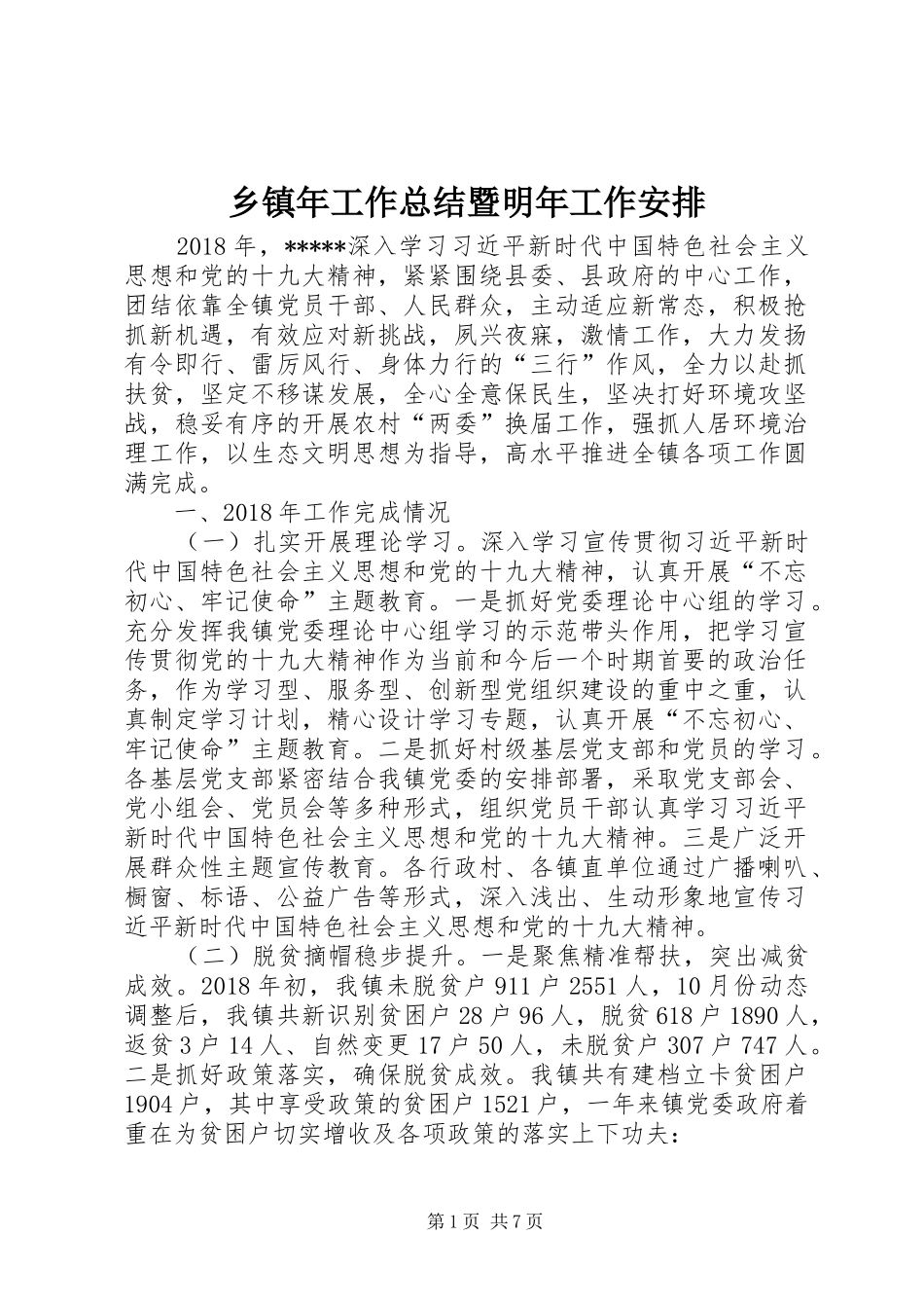 乡镇年工作总结暨明年工作安排_第1页