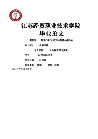 商业银行房贷风险与防范.. 