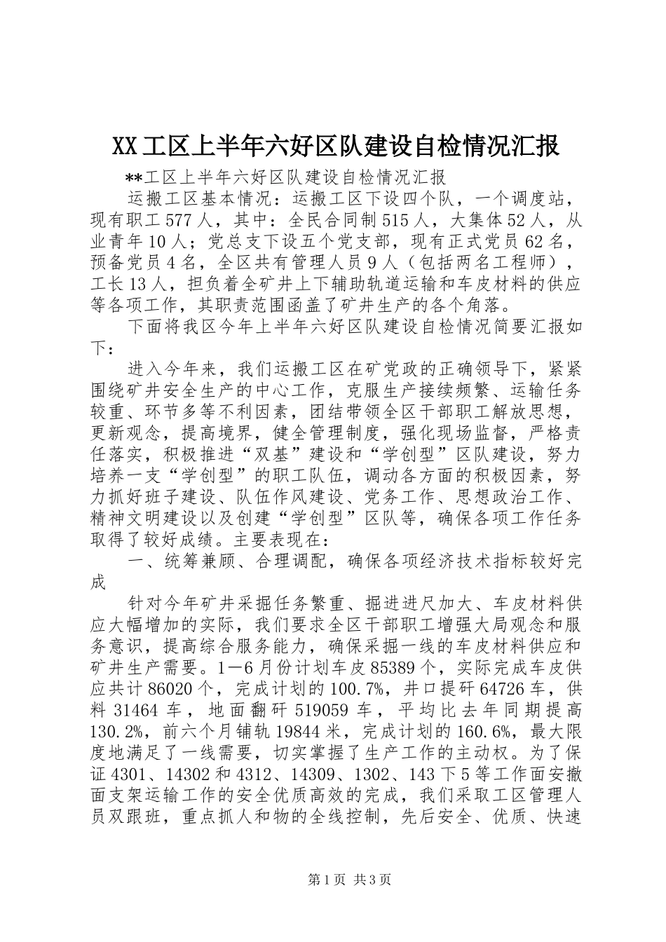 XX工区上半年六好区队建设自检情况汇报 _第1页