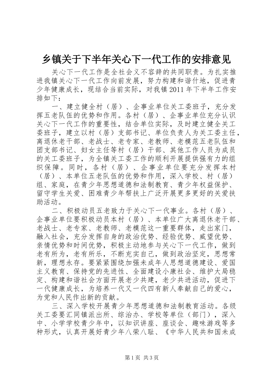 乡镇关于下半年关心下一代工作的安排意见_第1页