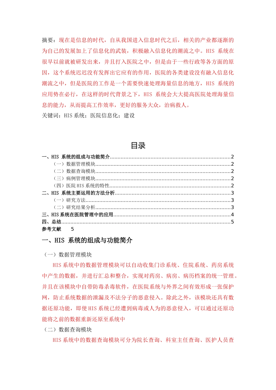HIS系统在医院信息化建设中的作用-2800字=100块 _第1页