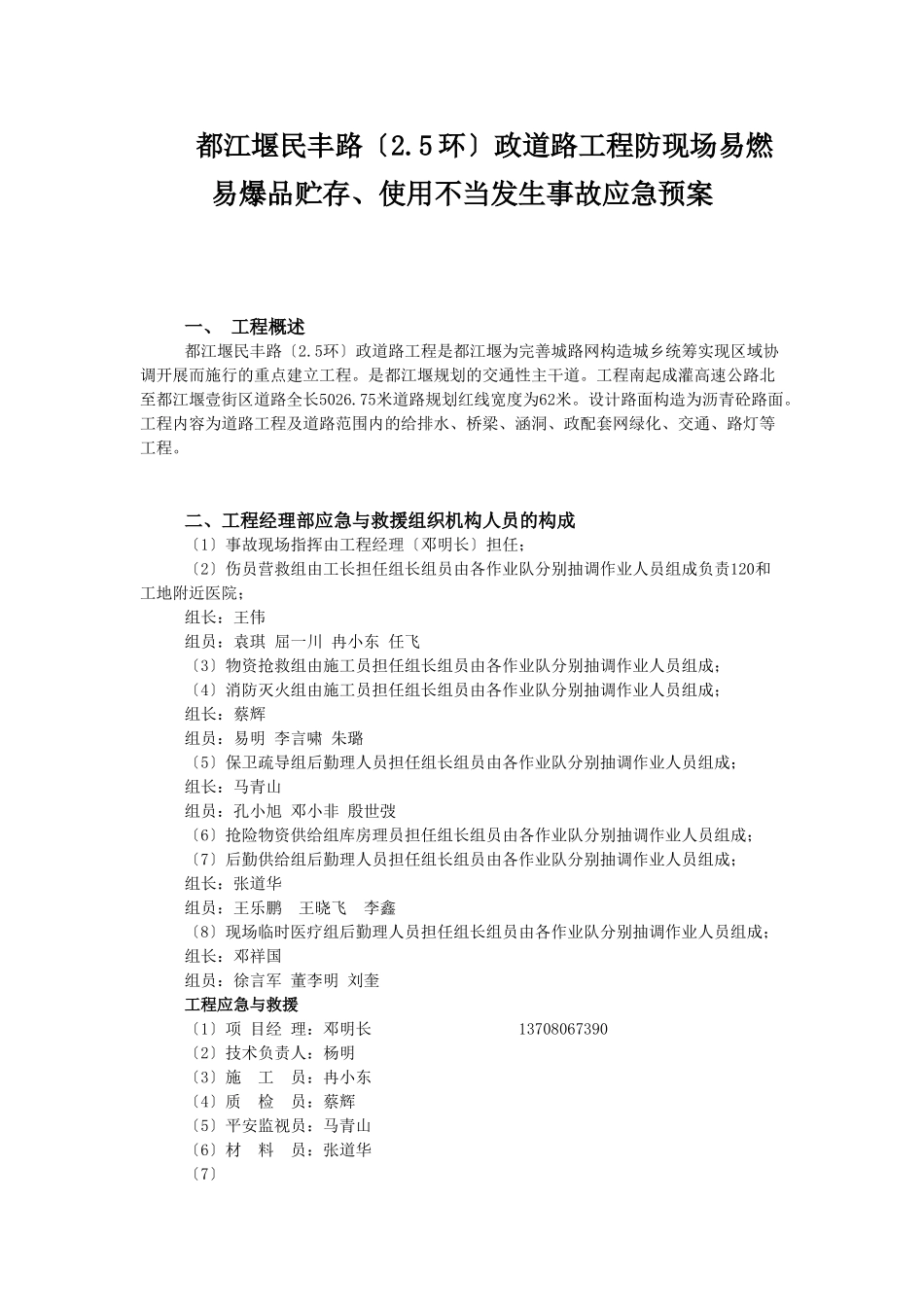 民丰路防现场易燃易爆品贮存、使用不当发生爆炸事故应急预案_第1页