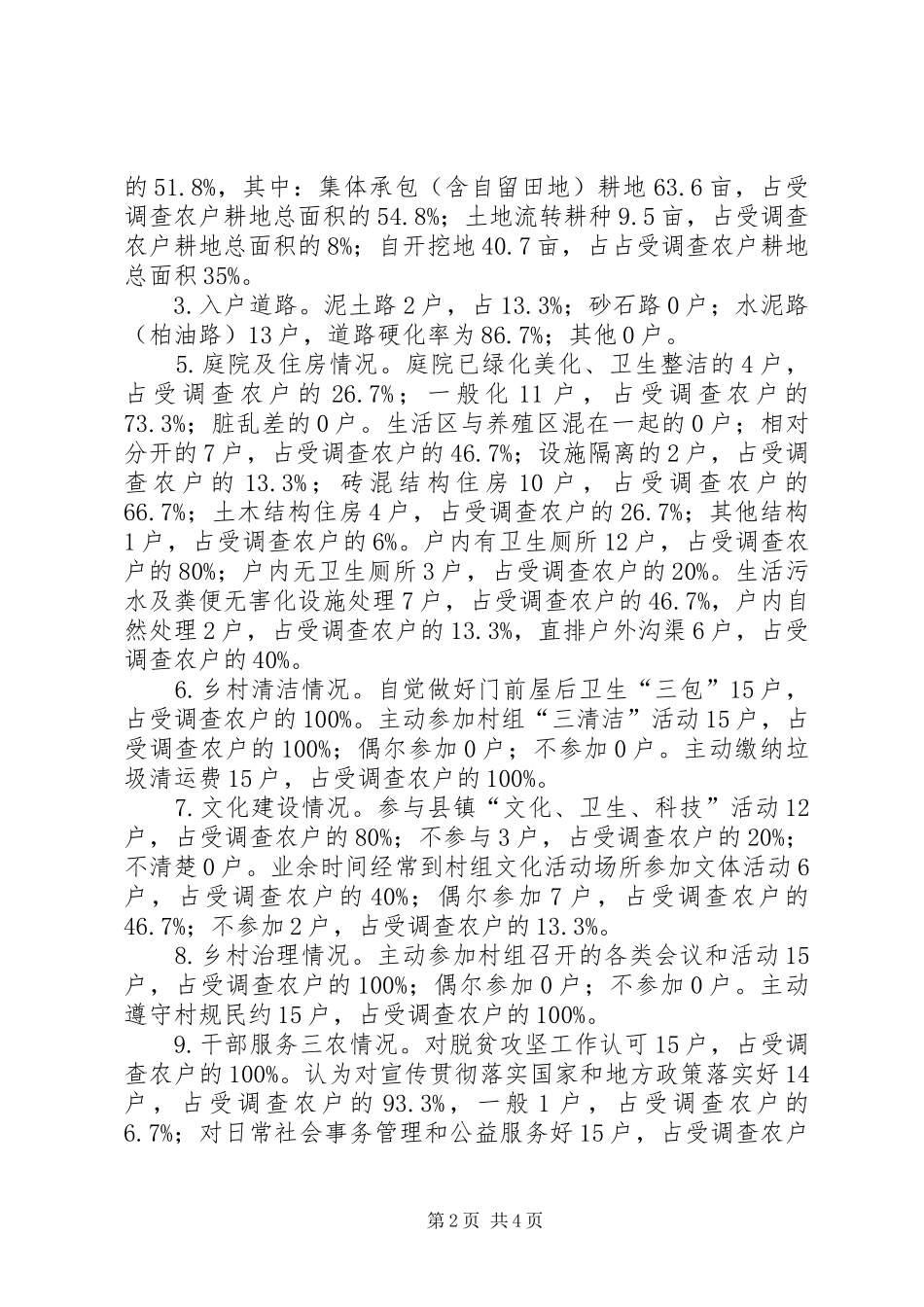 “进村入户”实施乡村振兴战略专项调查工作调研报告 _第2页