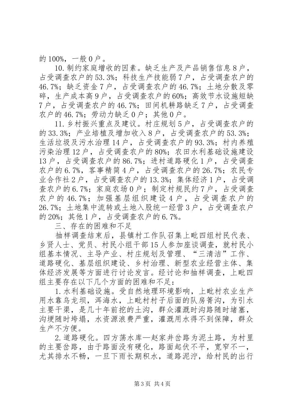 “进村入户”实施乡村振兴战略专项调查工作调研报告 _第3页