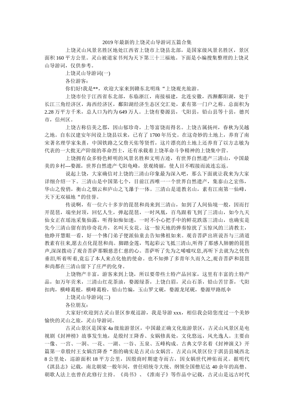 2019年最新的上饶灵山导游词五篇合集 _第1页