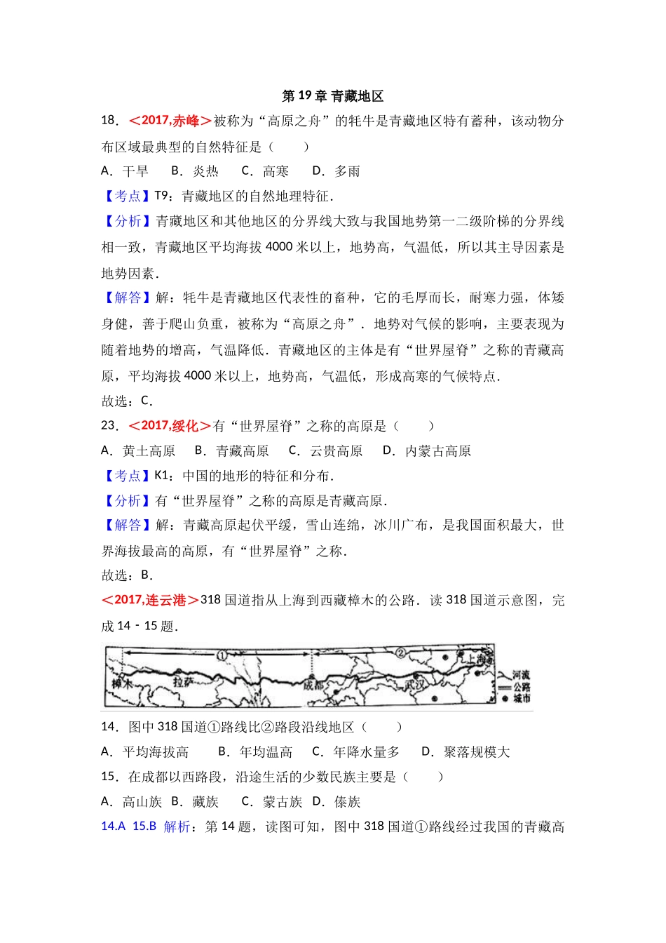 2017年全国各地中考地理试题分类解析汇编  第19章 青藏地区 _第1页