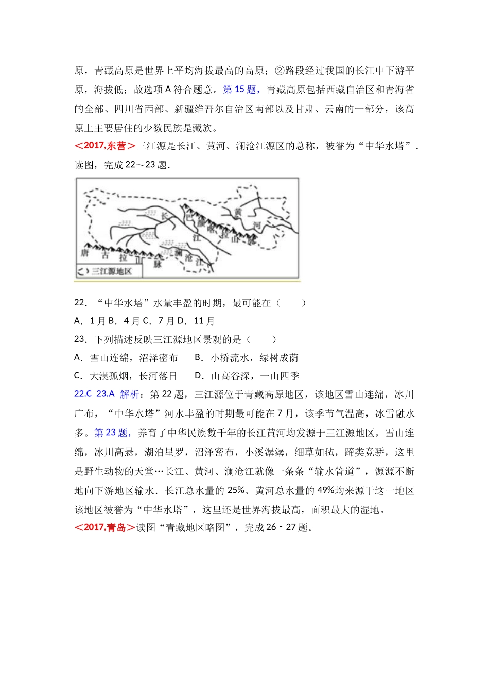 2017年全国各地中考地理试题分类解析汇编  第19章 青藏地区 _第2页