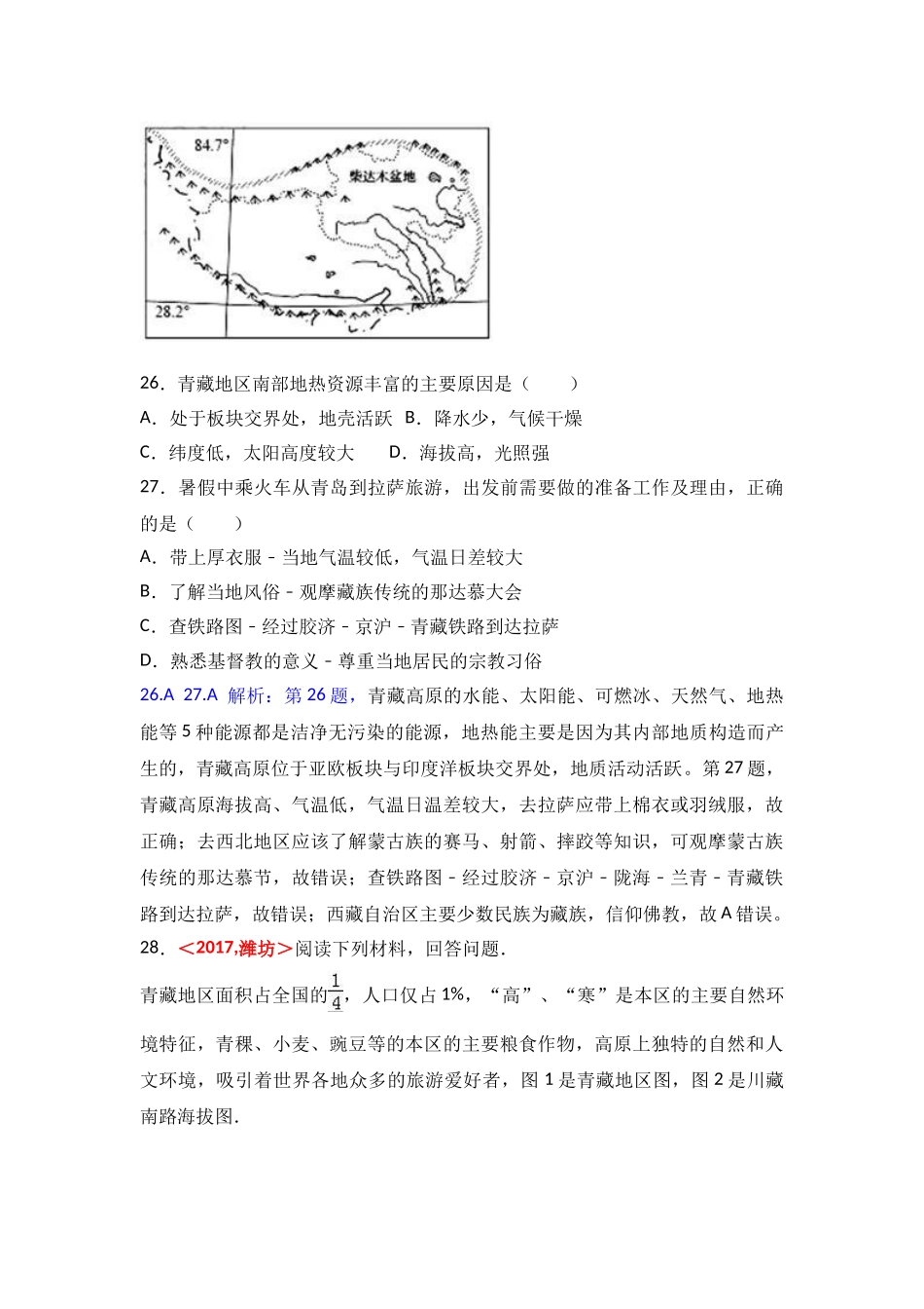 2017年全国各地中考地理试题分类解析汇编  第19章 青藏地区 _第3页