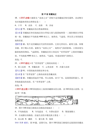 2017年全国各地中考地理试题分类解析汇编  第19章 青藏地区 