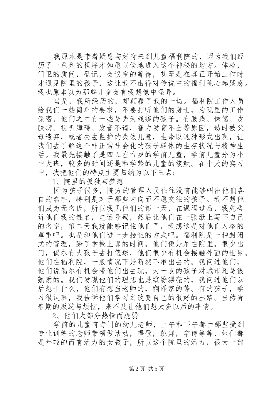 20XX年福利院社会实践报告范文_第2页