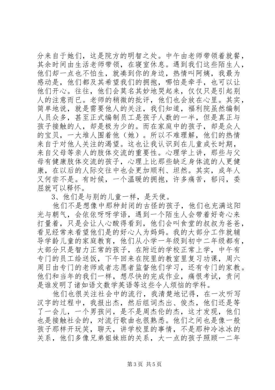 20XX年福利院社会实践报告范文_第3页