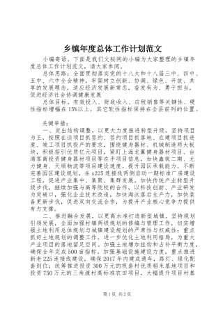 乡镇年度总体工作计划范文