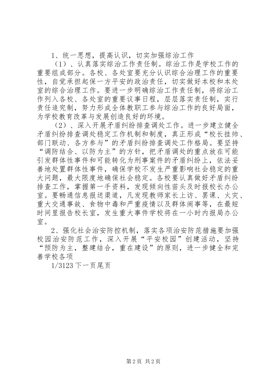 学校综合治理平安创建工作计划_第2页