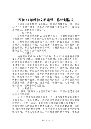 医院XX年精神文明建设工作计划格式