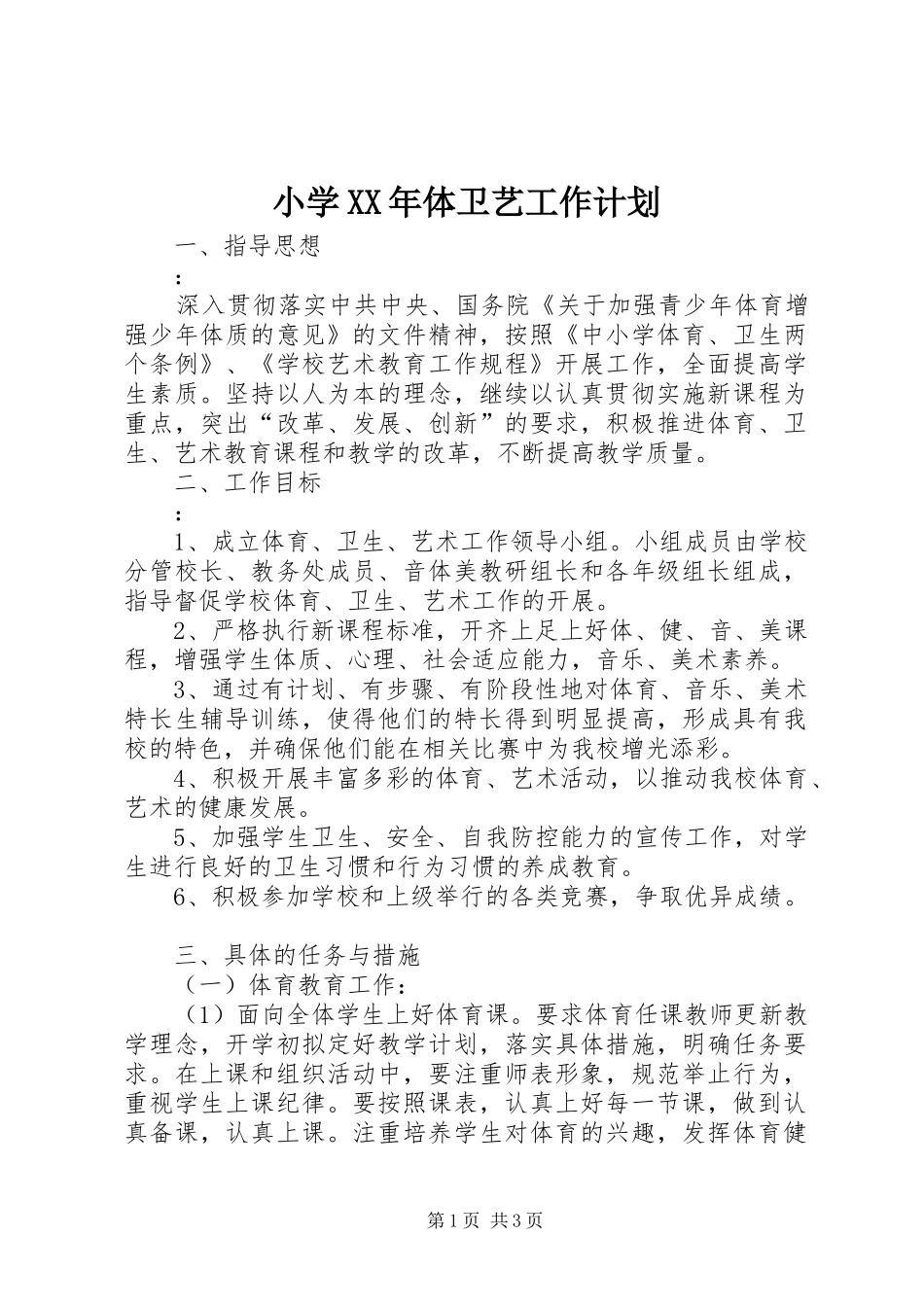 小学XX年体卫艺工作计划_第1页