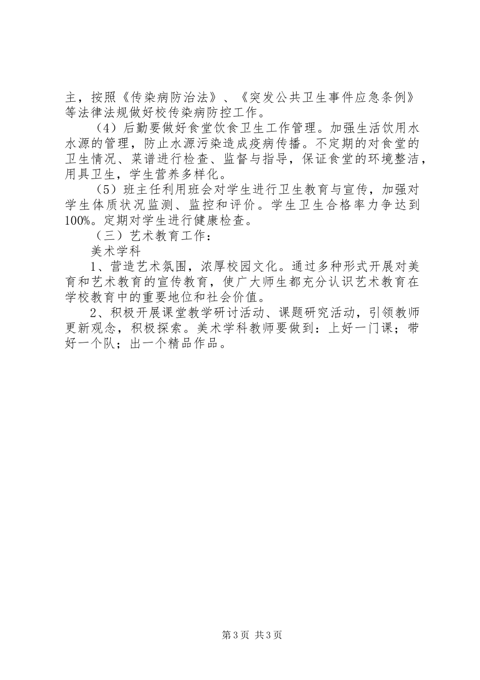 小学XX年体卫艺工作计划_第3页