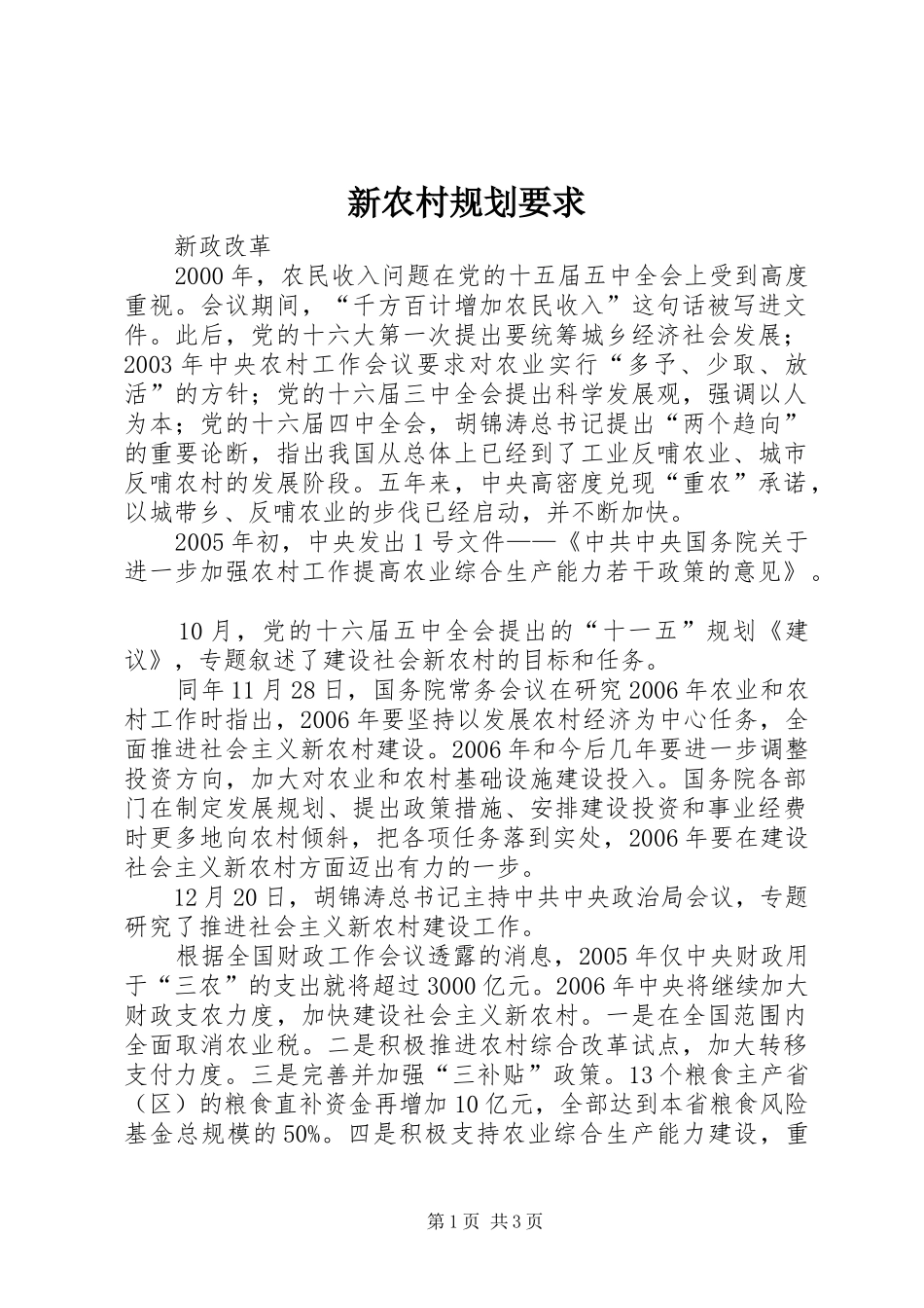 新农村规划要求_第1页