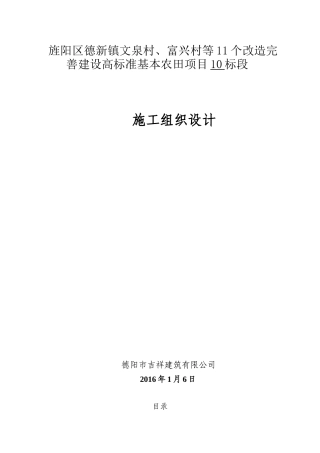 改造完善建设高标准基本农田建设施工组织设计