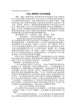 浅论干部人事档案下的伦理道德