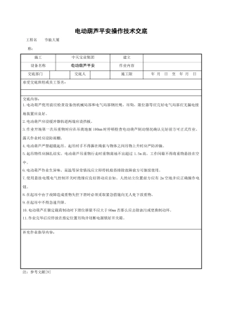电动葫芦安全操作技术交底