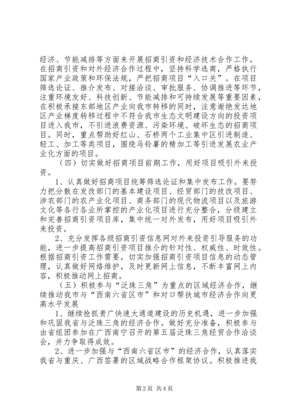 招商局工作计划_第2页