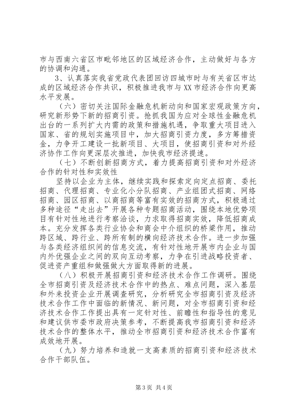 招商局工作计划_第3页