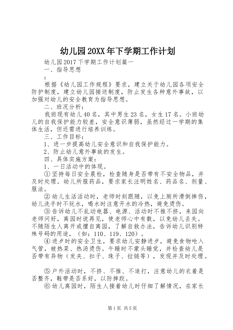幼儿园20XX年下学期工作计划_第1页