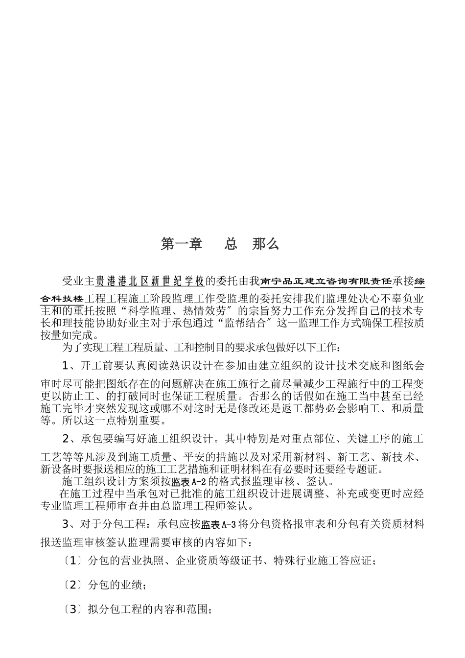 贵港市港北区新世纪学校综合科技楼工程项目监理实施细则_第3页