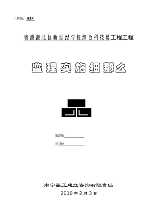 贵港市港北区新世纪学校综合科技楼工程项目监理实施细则