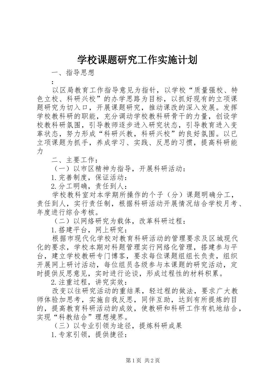 学校课题研究工作实施计划_第1页