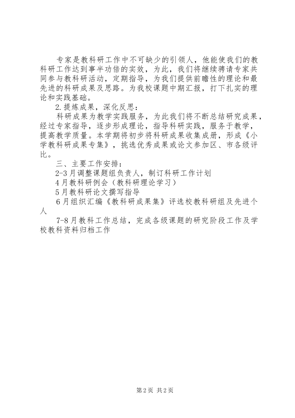 学校课题研究工作实施计划_第2页