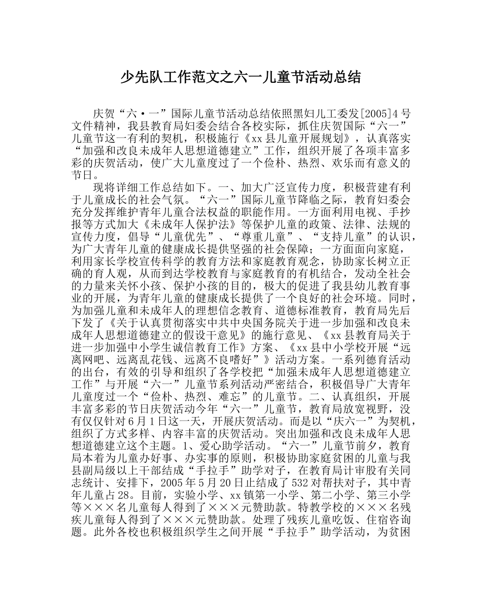 少先队工作范文六一儿童节活动总结_0 _第1页