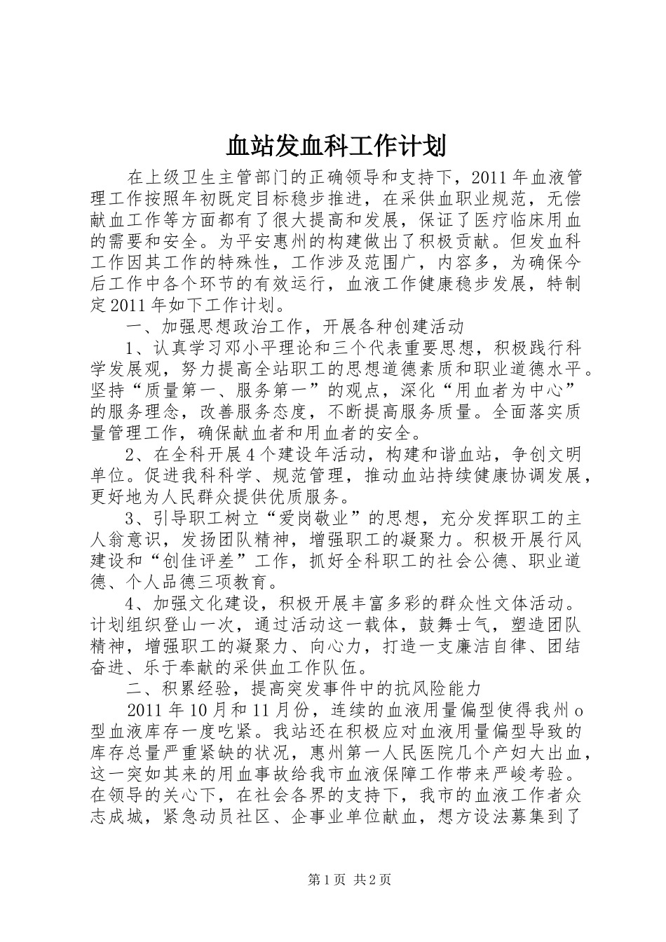 血站发血科工作计划_第1页