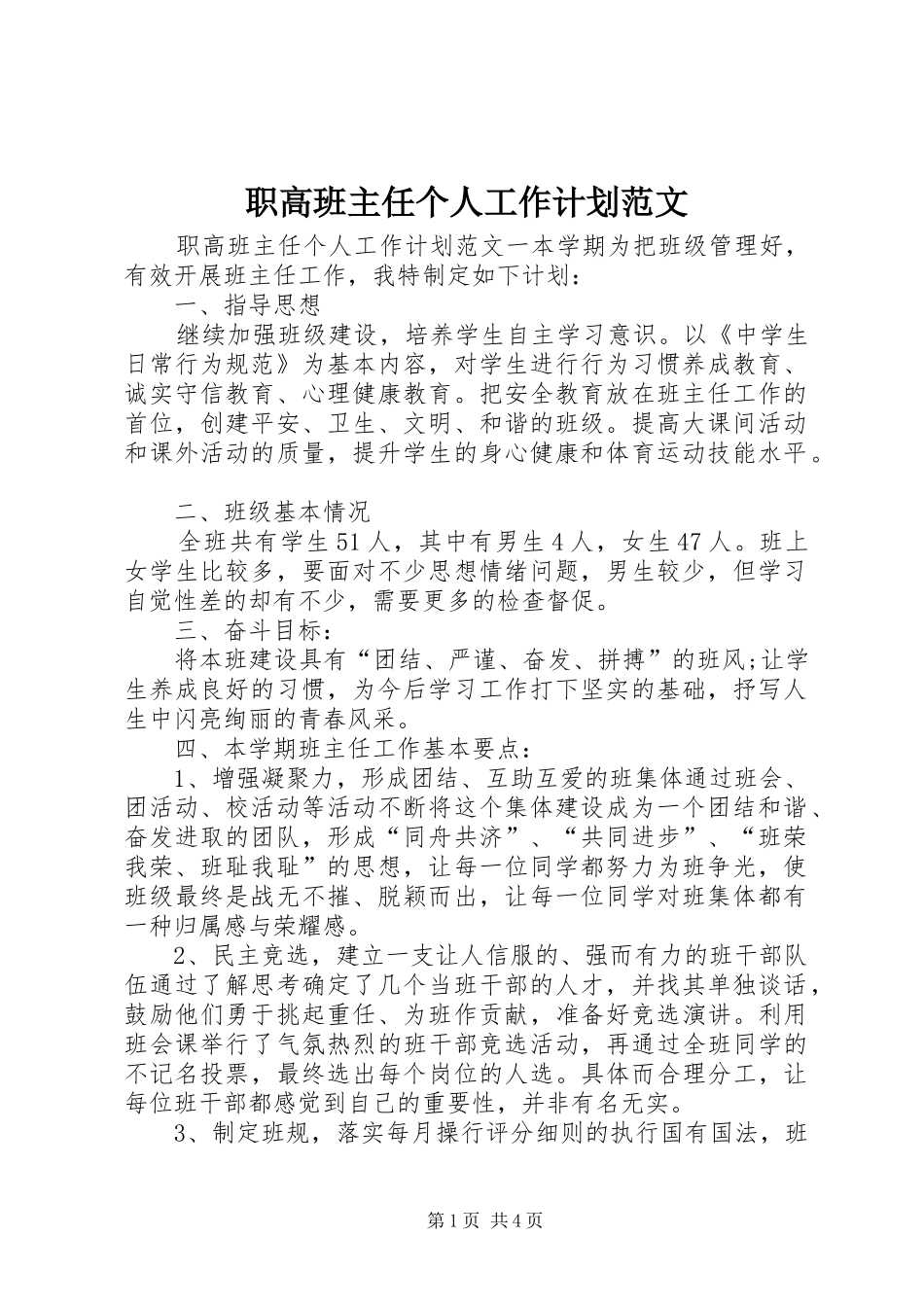 职高班主任个人工作计划范文_第1页