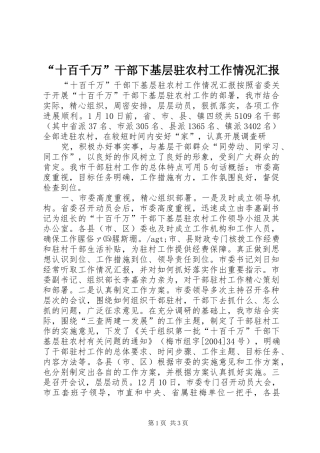 “十百千万”干部下基层驻农村工作情况汇报 