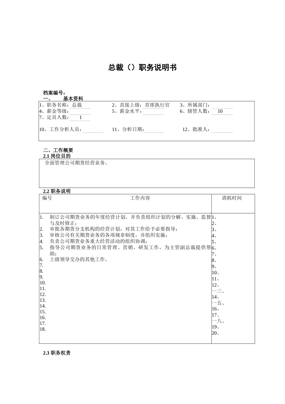 某公司总裁(COO)岗位职责_第1页