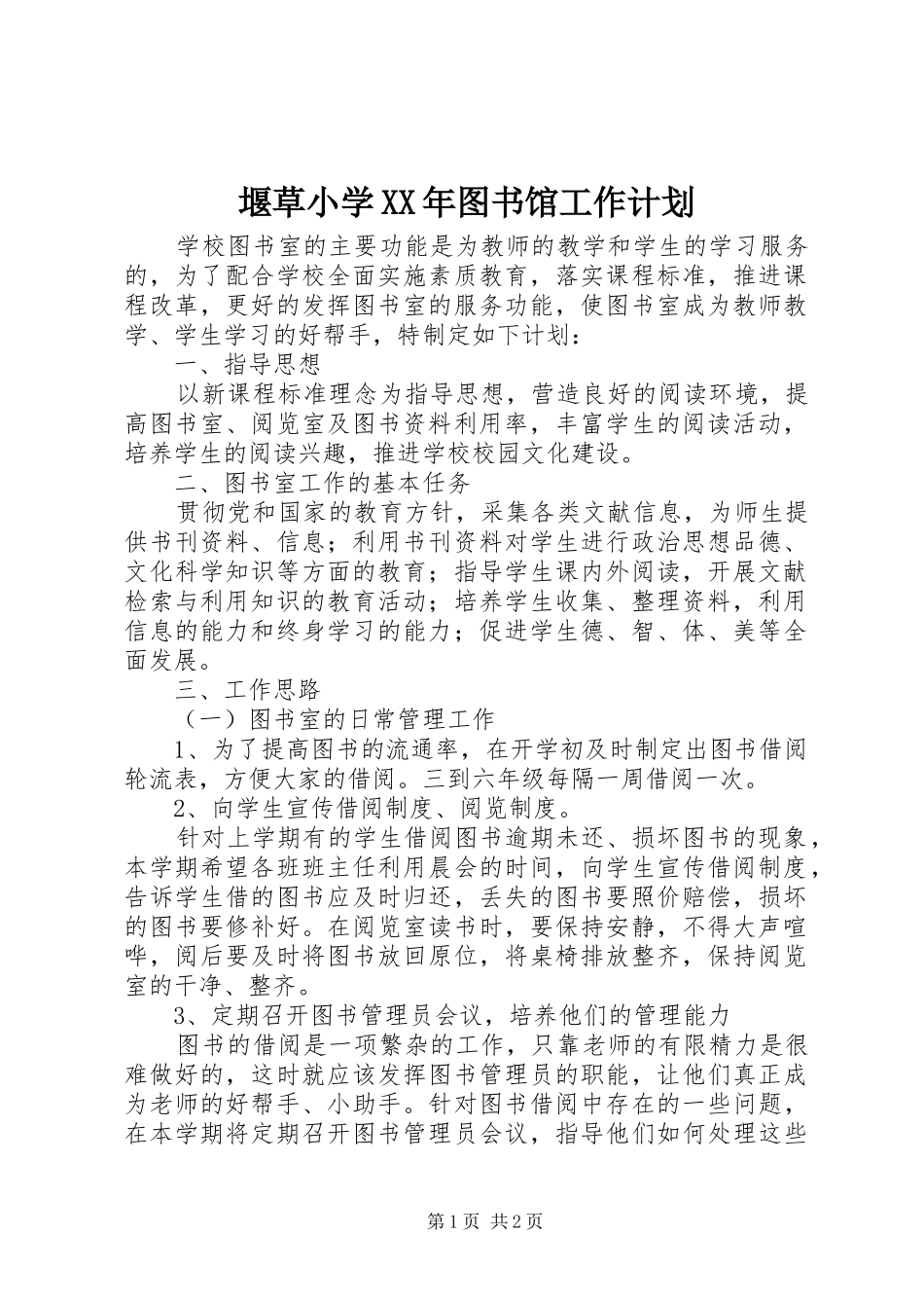 堰草小学XX年图书馆工作计划_第1页